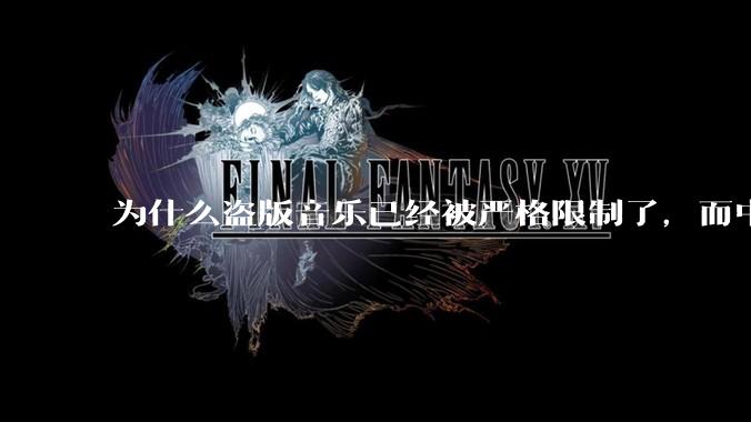 为什么盗版音乐已经被严格限制了，而中国音乐却还是没有发展起来？