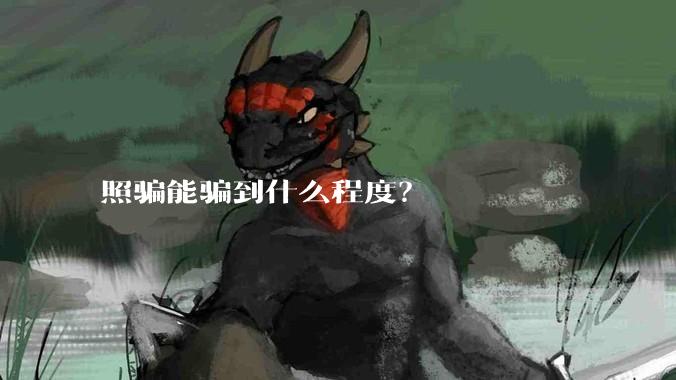 照骗能骗到什么程度？
