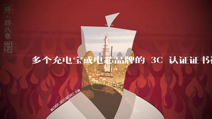 多个充电宝或电芯品牌的 3C 认证证书被暂停，涉及罗马仕、安克、绿联、倍思、安普瑞斯等，发生了什么？