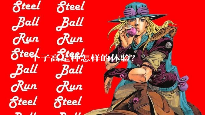 个子高是种怎样的体验？