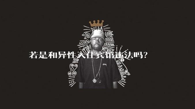 若是和异性入住宾馆违法吗？