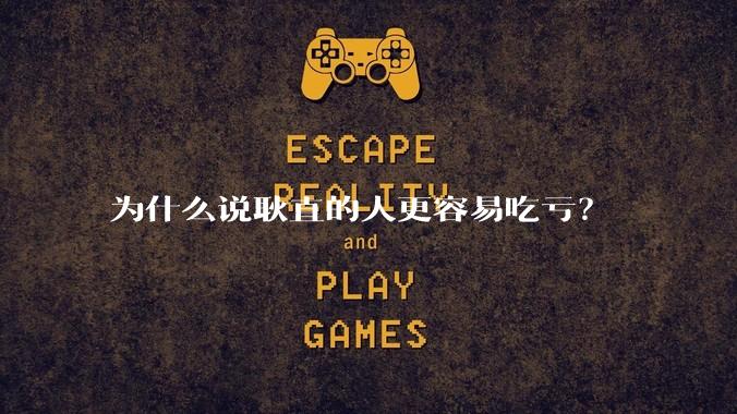 为什么说耿直的人更容易吃亏？
