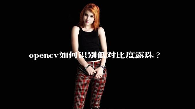 opencv如何识别低对比度露珠?