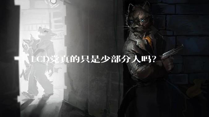 LCD党真的只是少部分人吗？