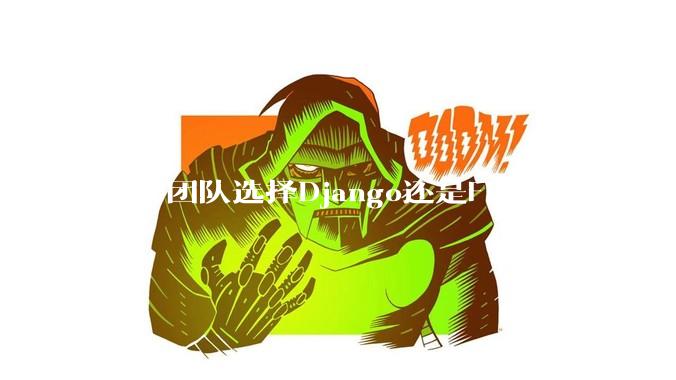 超小团队选择Django还是Flask？