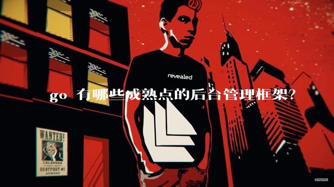 go 有哪些成熟点的后台管理框架？