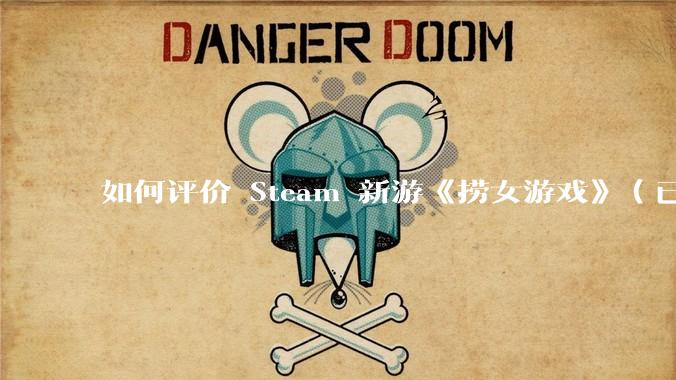 如何评价 Steam 新游《捞女游戏》（已改名《情感反诈模拟器》）？
