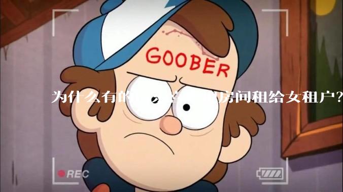 为什么有的房东喜欢把房间租给女租户？