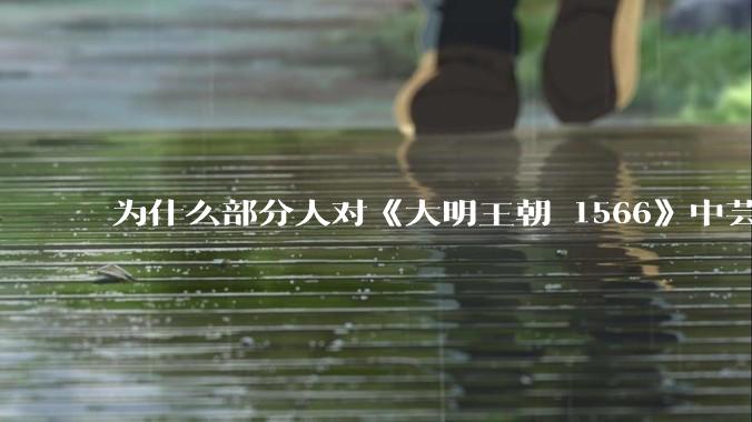 为什么部分人对《大明王朝 1566》中芸娘嗤之以鼻?