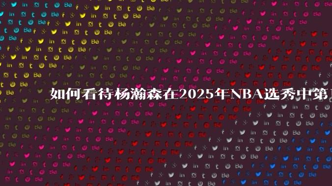 如何看待杨瀚森在2025年NBA选秀中第16顺位被开拓者选中？