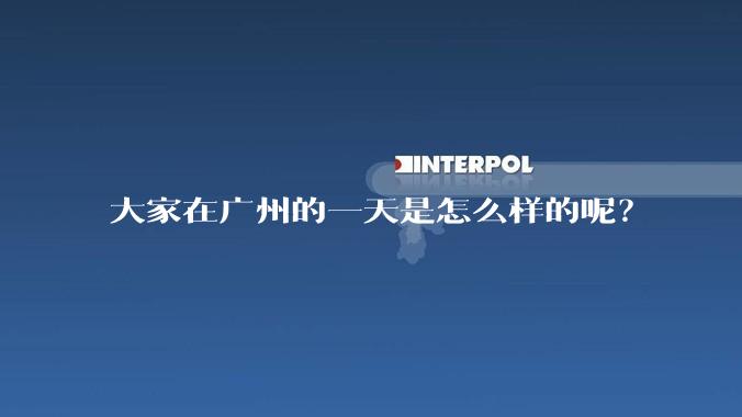 大家在广州的一天是怎么样的呢？