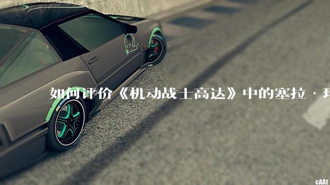 如何评价《机动战士高达》中的塞拉·玛斯?