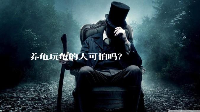 养龟玩龟的人可怕吗？