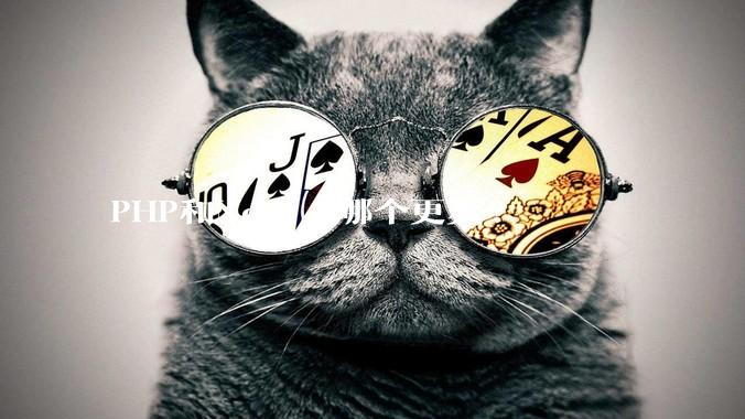 PHP和Node.js哪个更爽?