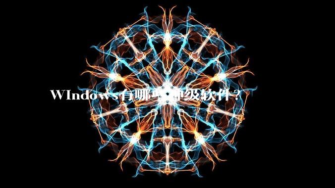 Windows有哪些神级软件？