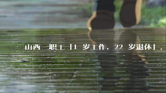 山西一职工「1 岁工作、22 岁退休」，冒领养老金 69 万，此事该如何追责？谁该赔偿财政损失？