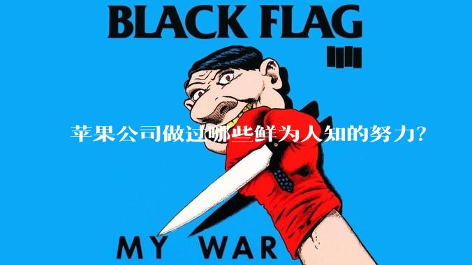 苹果公司做过哪些鲜为人知的努力？
