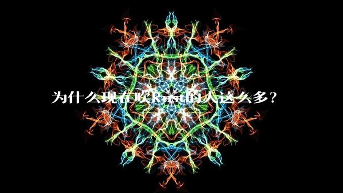 为什么现在吹Rust的人这么多？