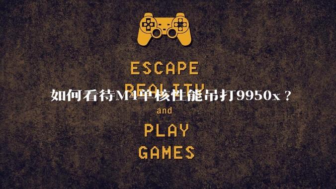 如何看待M4单核性能吊打9950x?