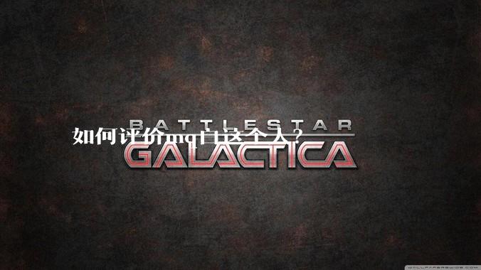 如何评价mq白这个人？