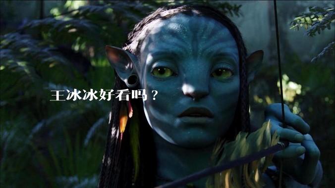 王冰冰好看吗?