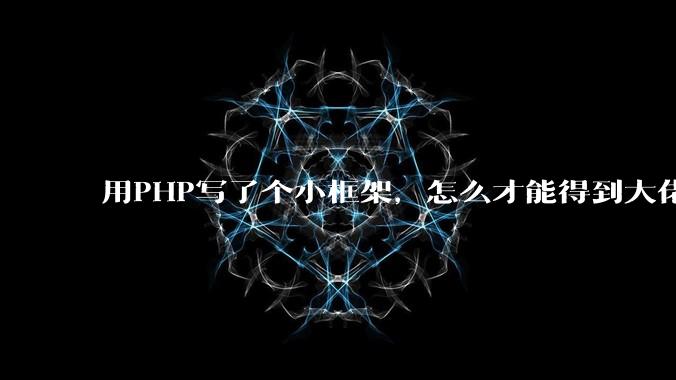 用PHP写了个小框架，怎么才能得到大佬们的指点？