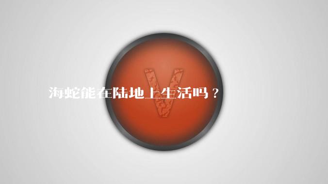 海蛇能在陆地上生活吗?