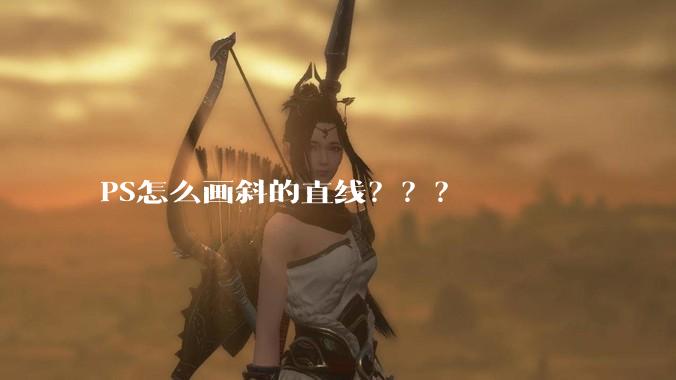 PS怎么画斜的直线？？？
