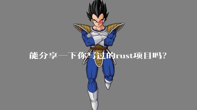 能分享一下你写过的rust项目吗？