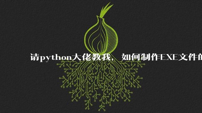 请python大佬教我，如何制作EXE文件的激活码破解程序！?