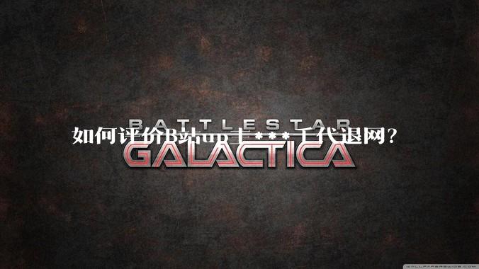 如何评价B站up主***千代退网？