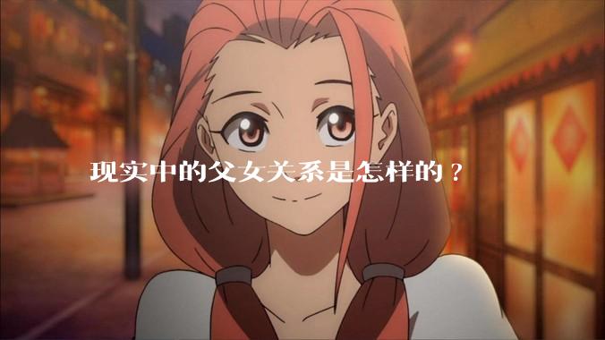 现实中的父女关系是怎样的?