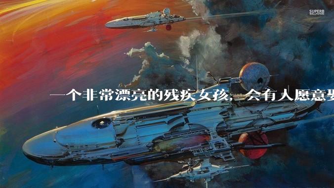 一个非常漂亮的残疾女孩，会有人愿意娶吗？