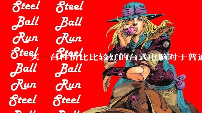 买一台性价比比较好的台式电脑对于普通人是不是过于困难了?