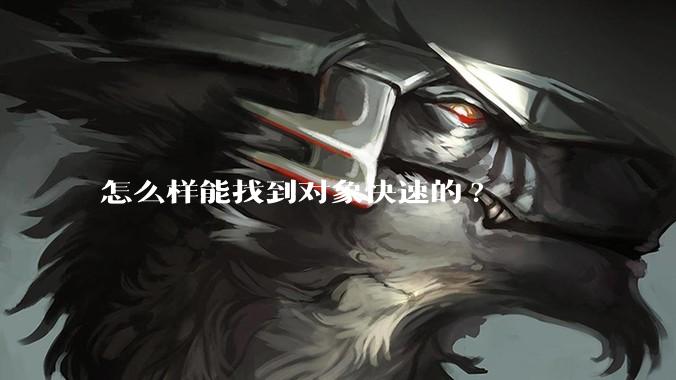 怎么样能找到对象快速的?