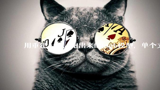用重建大师，跑出来的osgb模型，单个文件有几M，有点大，是什么原因？