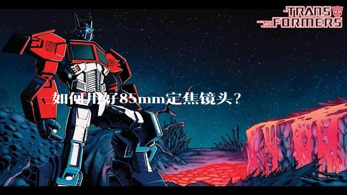 如何用好85mm定焦镜头？
