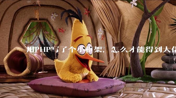 用PHP写了个小框架，怎么才能得到大佬们的指点？
