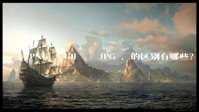 PNG ，GIF ， JPG ，的区别有哪些？
