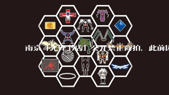 南京「先锋书店」公开禁止商拍，此前因「最美书店」称号成网红打卡地，失去这部分流量对书店来说是好事吗？