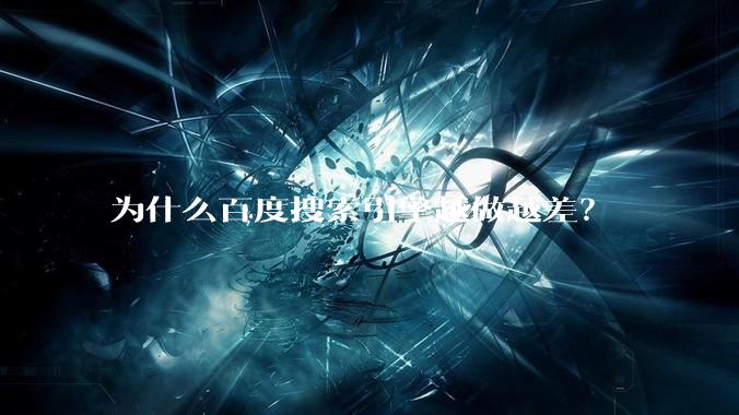 为什么百度搜索引擎越做越差？