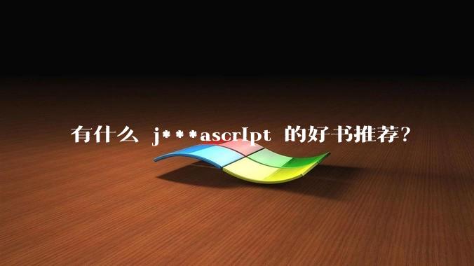 有什么 j***ascript 的好书推荐？