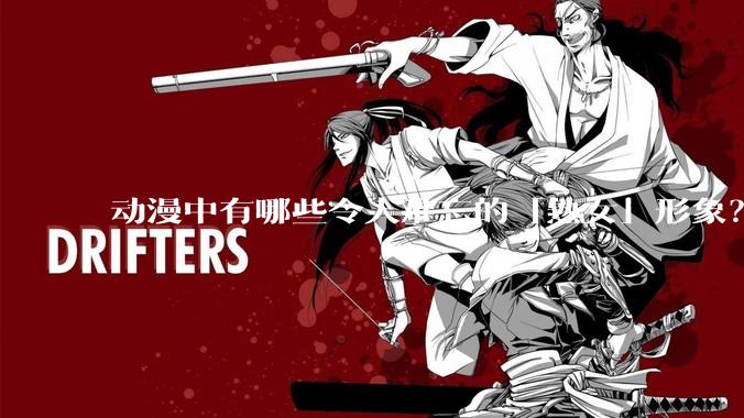 动漫中有哪些令人难忘的「熟女」形象？