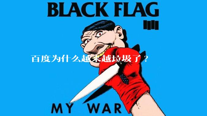 百度为什么越来越垃圾了?