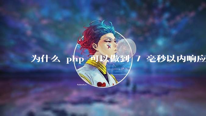 为什么 php 可以做到 7 毫秒以内响应，而 .net 做不到？