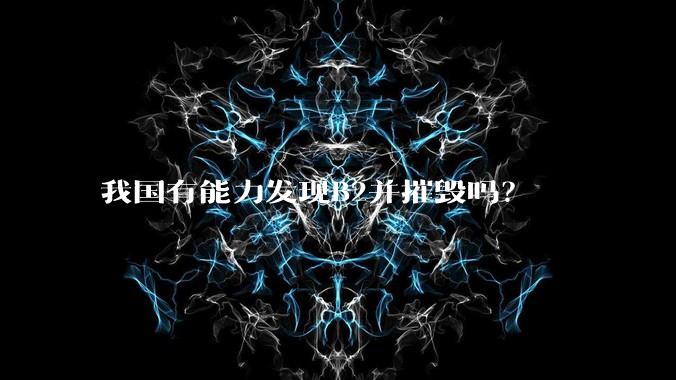 我国有能力发现B2并摧毁吗？