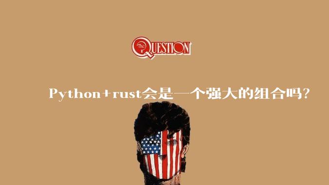 Python+rust会是一个强大的组合吗？