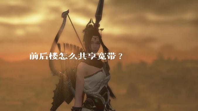 前后楼怎么共享宽带?