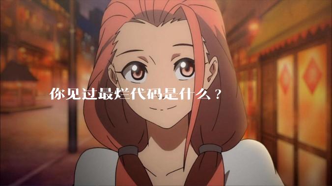 你见过最烂代码是什么?
