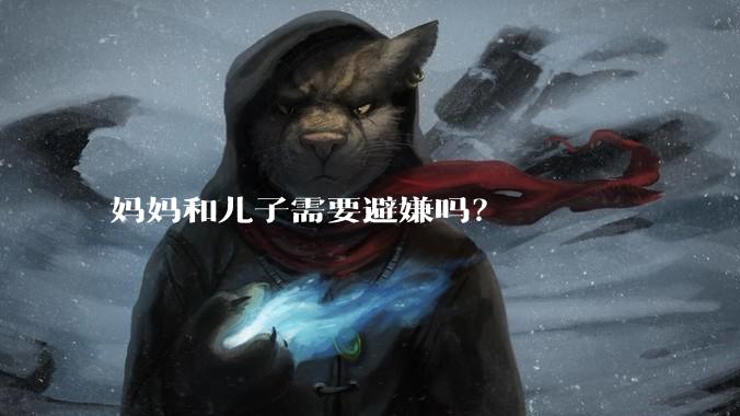 妈妈和儿子需要避嫌吗？